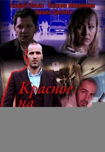 Красное на белом (2009)